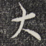 大