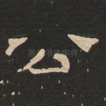 公