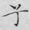 兮