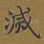 灭