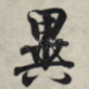 异