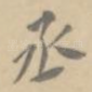 丞