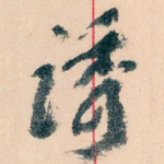 诱