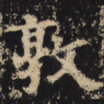 敦