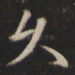 久