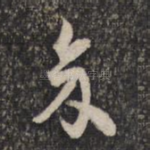 余