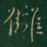 雠