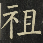 祖
