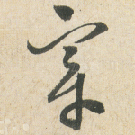 宰
