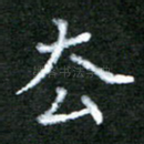 去
