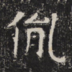 胤