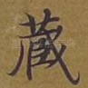 藏
