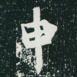 申