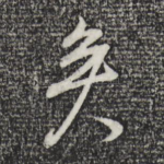 矣