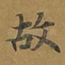 故