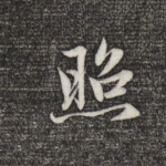 照
