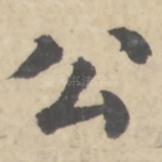 公