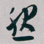 然