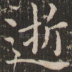 逝