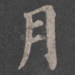 月