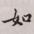 如