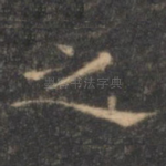 之