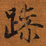 躁
