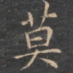 莫