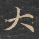 大