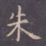 朱