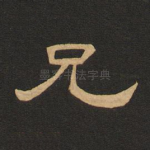 兄