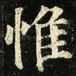 惟