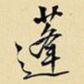 蓬