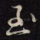 至