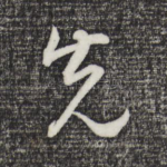 先