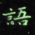语