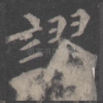 谬