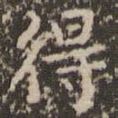 得