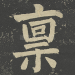 禀