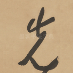 先