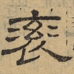 衮