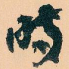 时