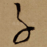 子
