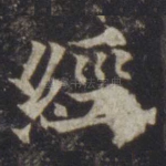 经