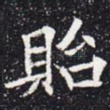 贻