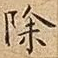 除