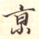 京