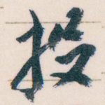 投