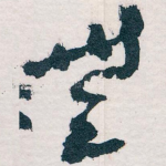 無