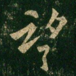 望